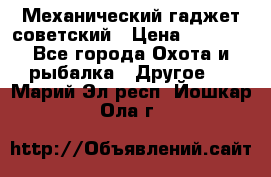 Механический гаджет советский › Цена ­ 1 000 - Все города Охота и рыбалка » Другое   . Марий Эл респ.,Йошкар-Ола г.